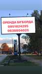 Реклама на білбордах/бігбордах/оренда рекламної площини/Миргород
