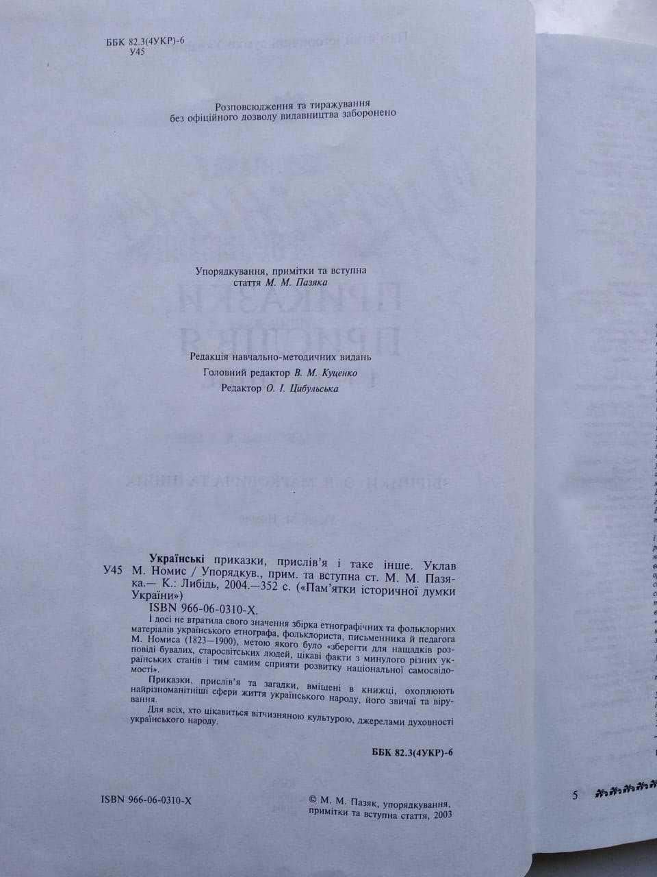 Українськи приказки прислів’я і таке інше. Збірник О.В. Марковича