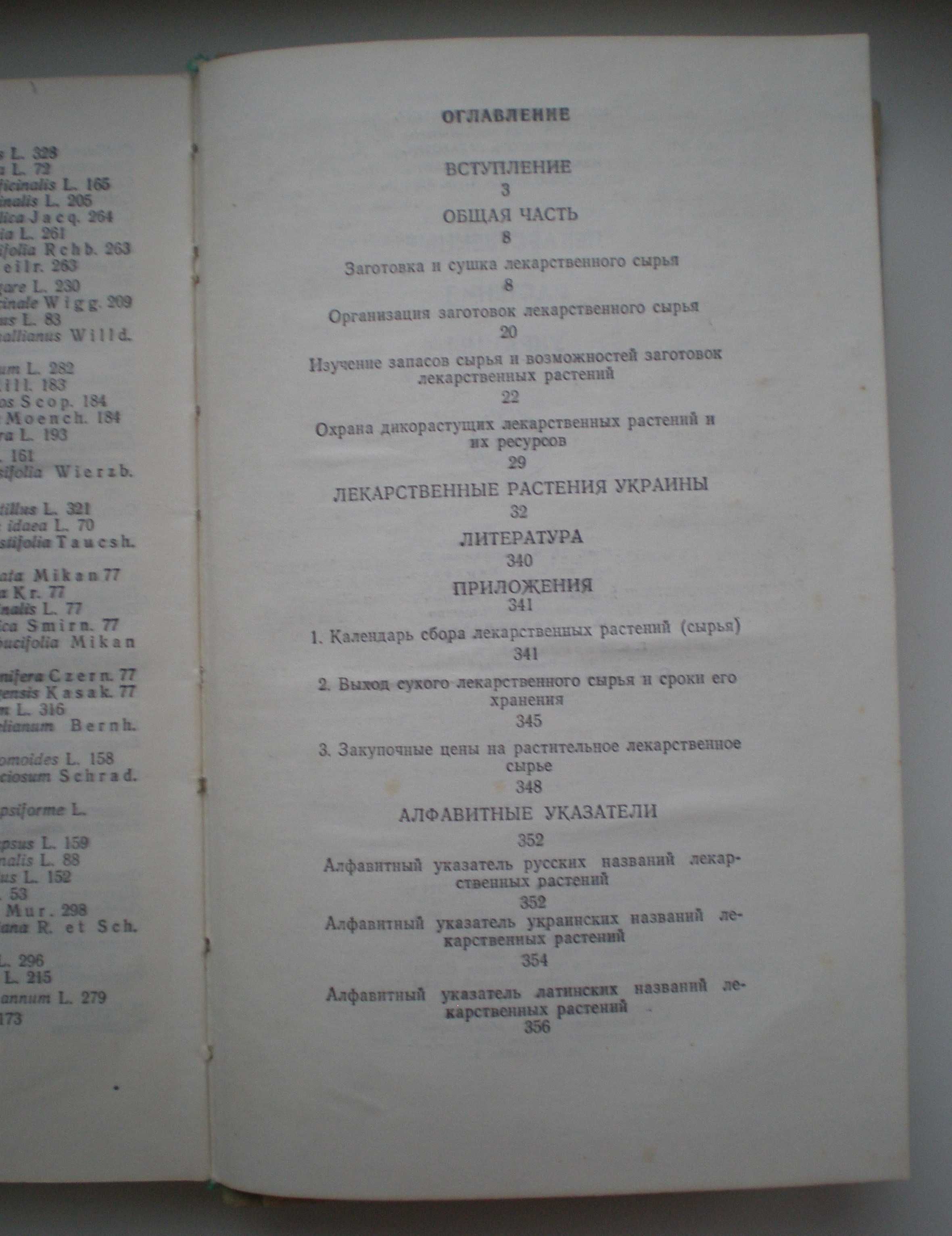 Книга Лекарственные растения Украины, 1975г.