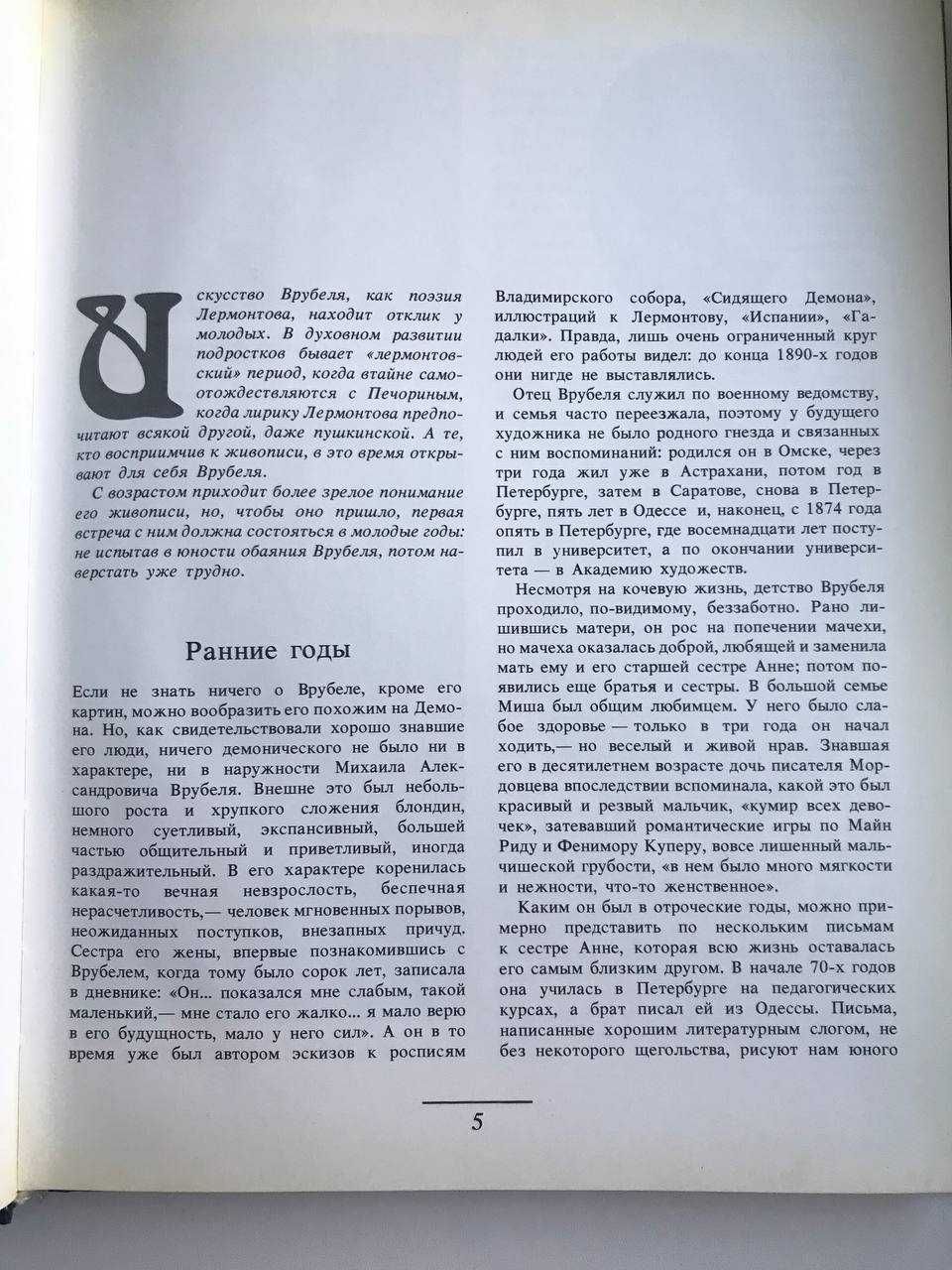 Михаил Врубель жизнь и творчество