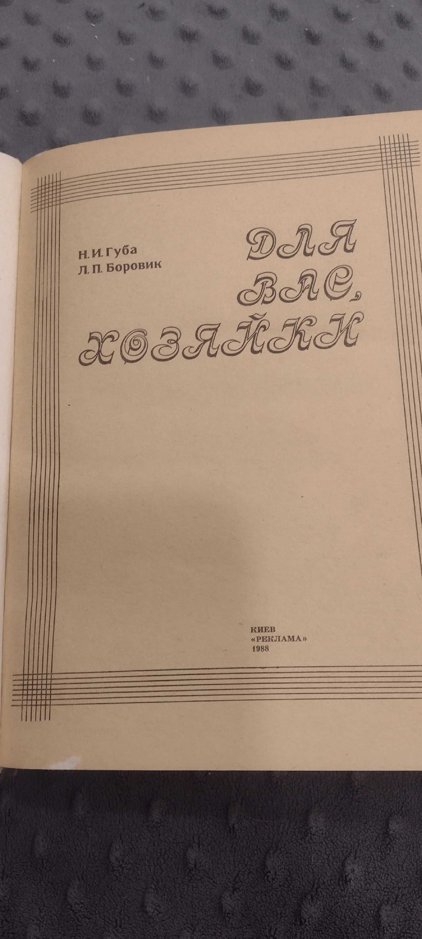 Книга "Для вас хозяйки" Киев 1988