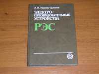 А.И. Иванов-Цыганов "Электропреобразовательные устройства РЭС"