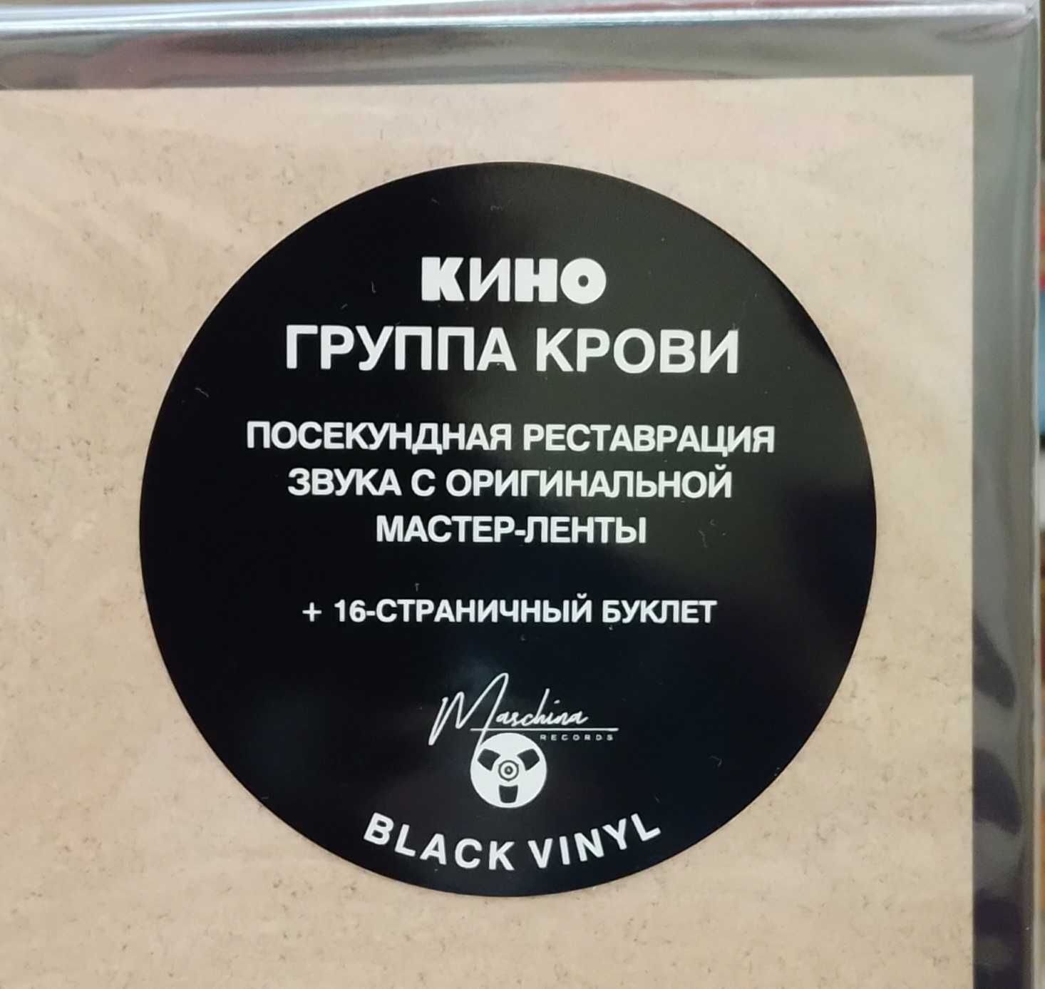 Виниловая пластинка Кино - Группа Крови (LP, Album, Ltd, RE, RM)