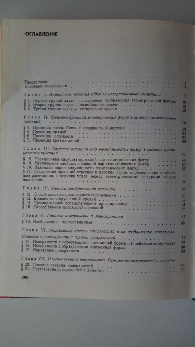 Сборник задач по начертательной геометрии, В.Е.Михайленко