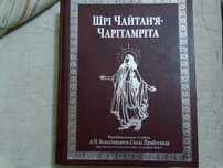книга Чайтанья Чаритамрита в трех частях, 1500 страниц на украинском