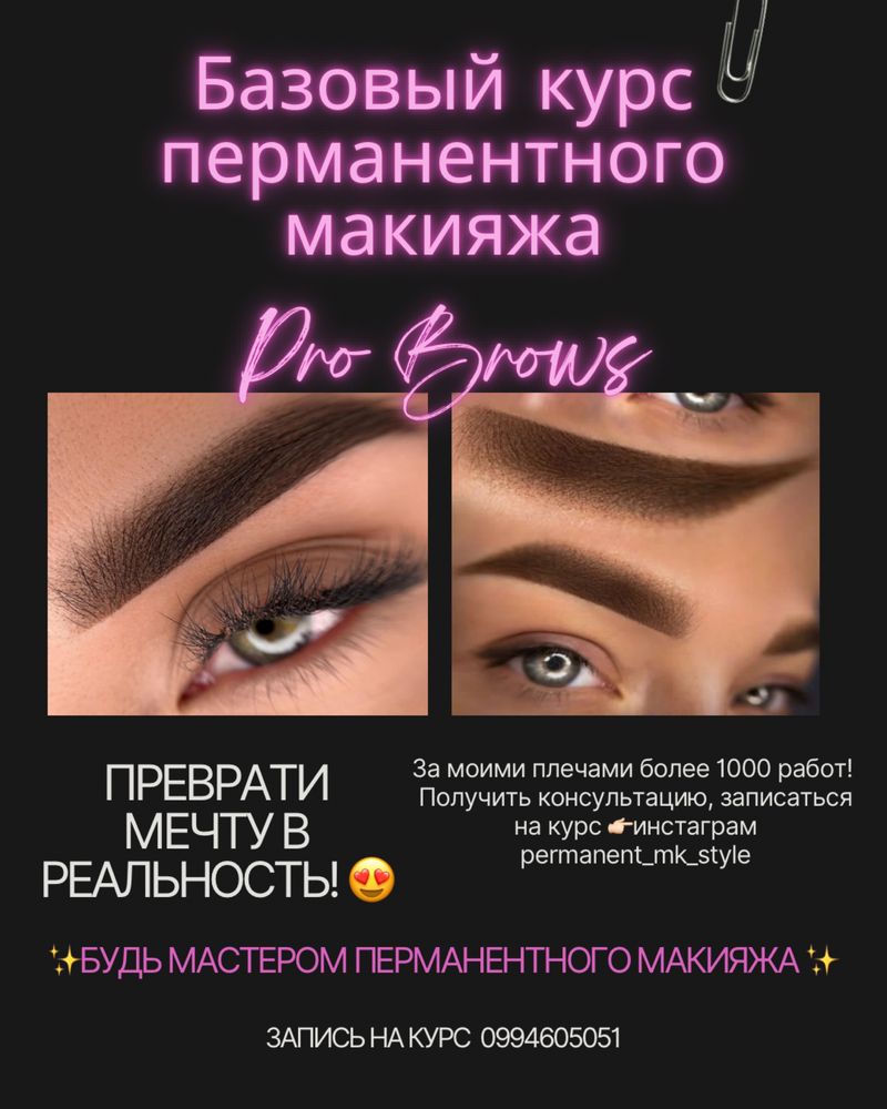 Базовый курс перманентного макияжа Pro brows -50% + бонус