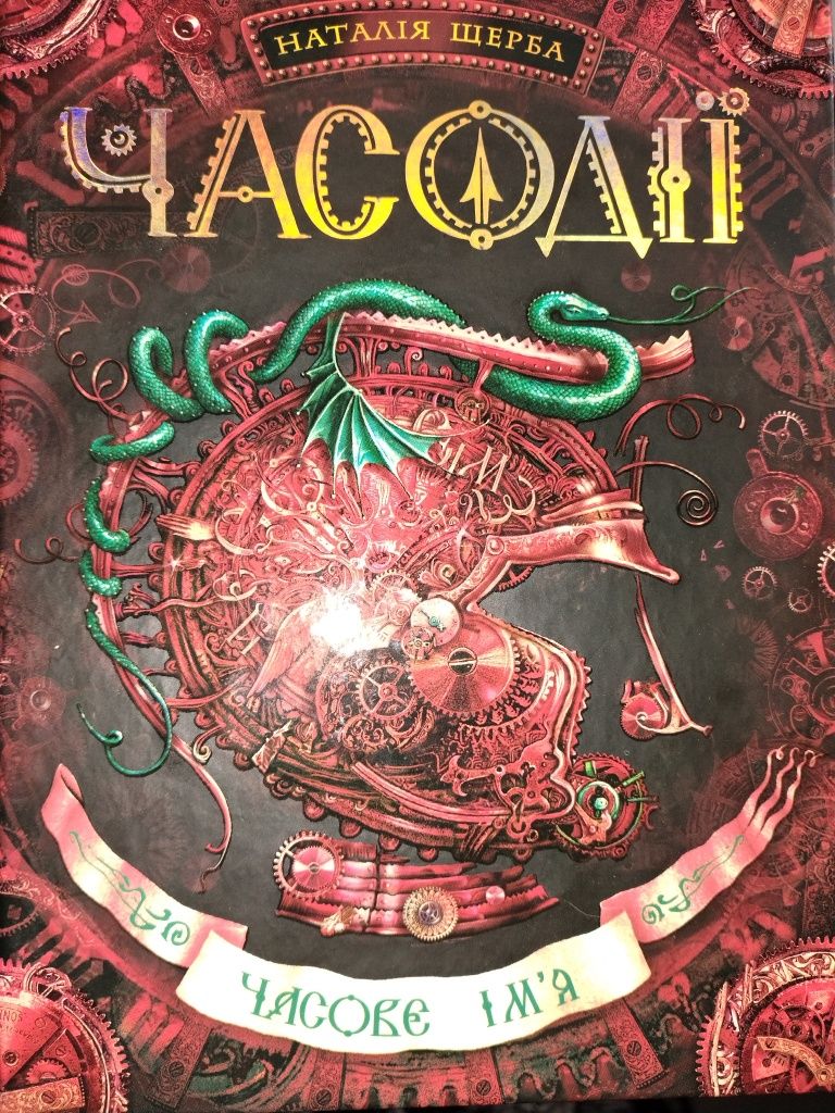 Серія книг Часодії