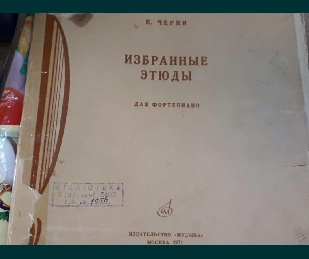 К.Черни
Избранные Этюды для Ф-но
10 разных сборников
Москва 1989г
Моск