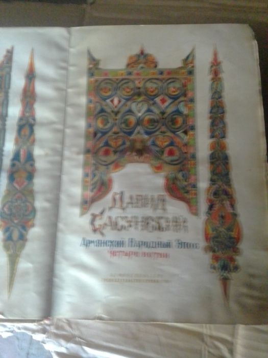 Давид Сасунский 1939г