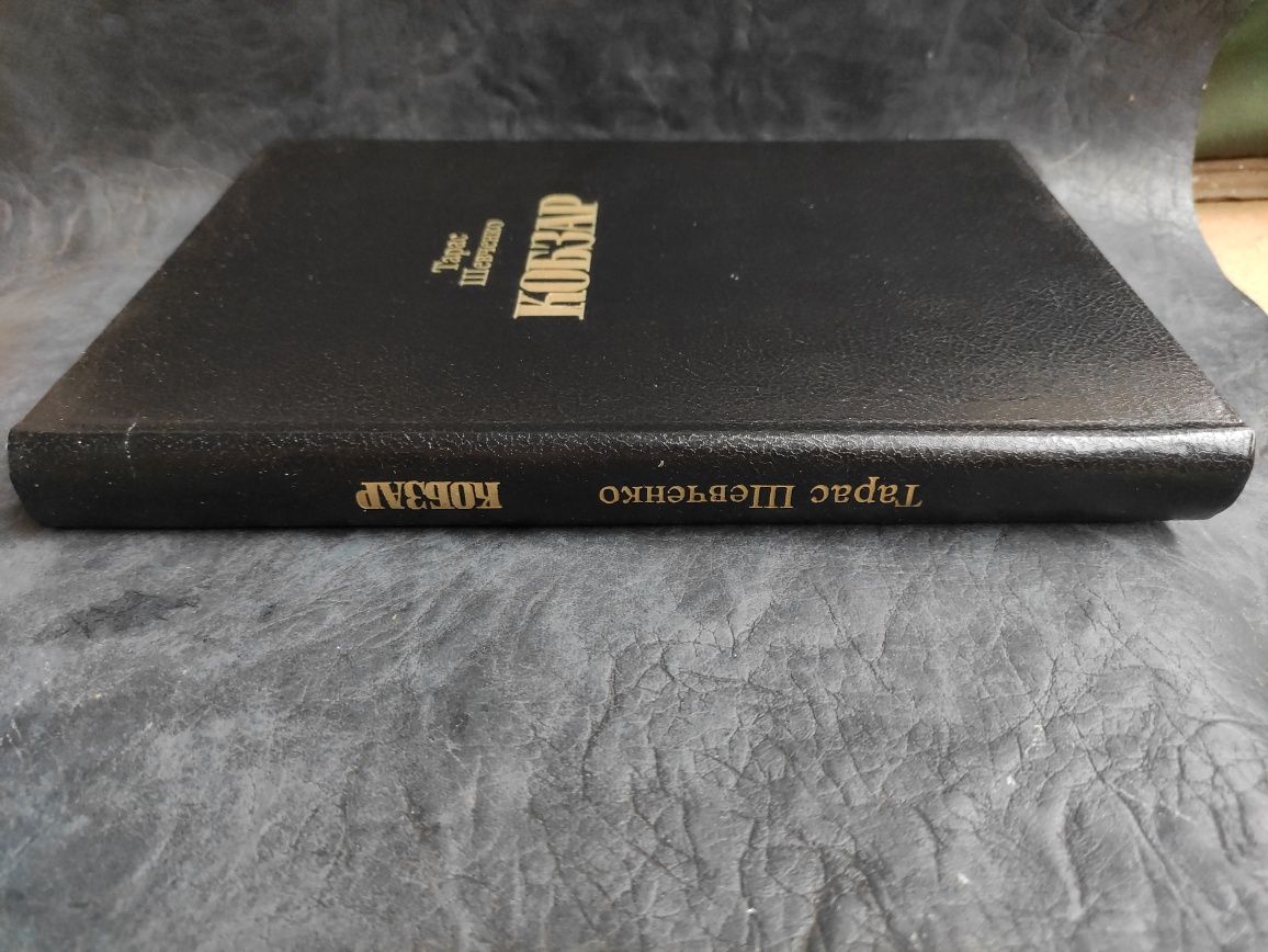 Тарас Шевченко Кобзар 1993 рік