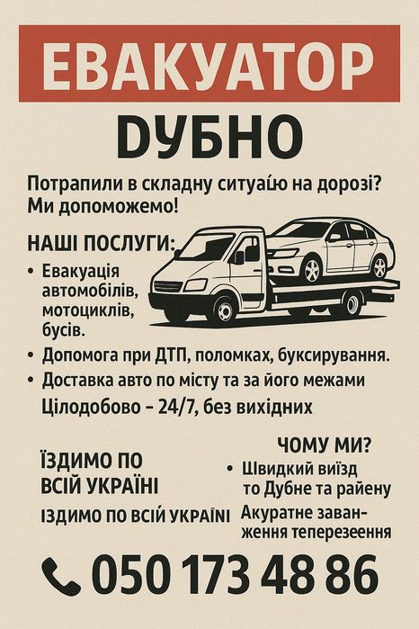 Послуги Евакуатора Дубно їздимо по всій Україні цілодобово не дорого