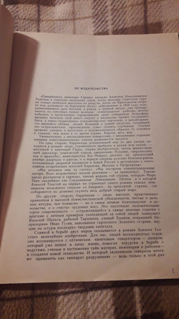 Толстой А.Н. Гиперболоид инженера Гарина 1983 СССР