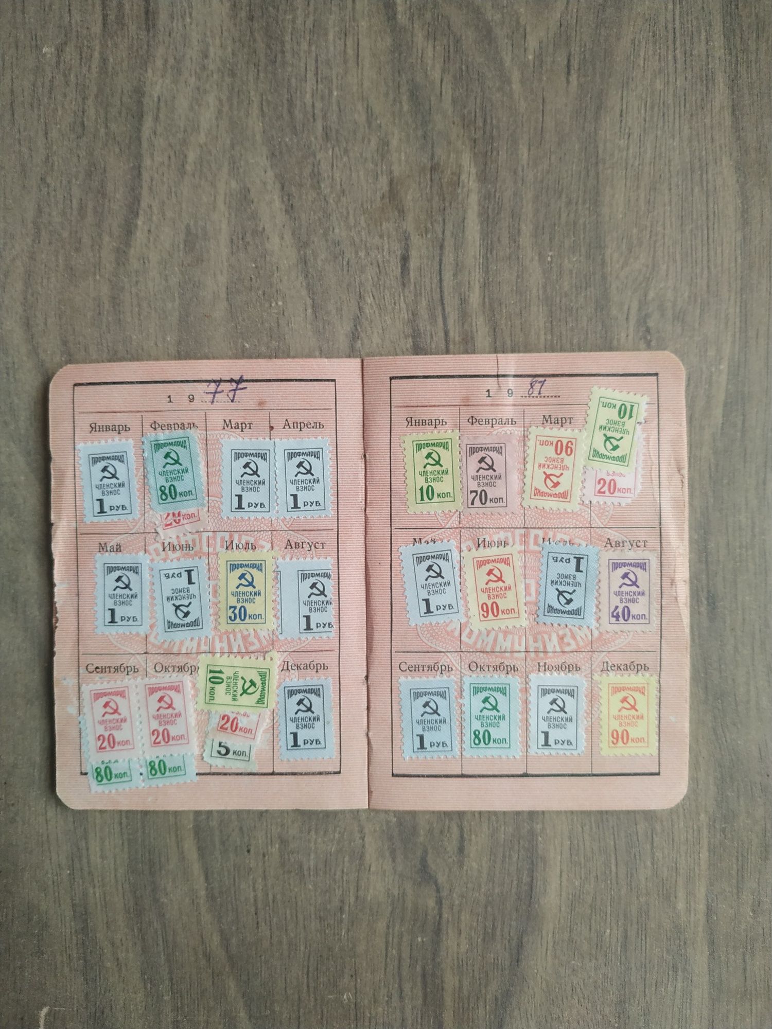 Профсоюзный билет с марками (1976г.)
