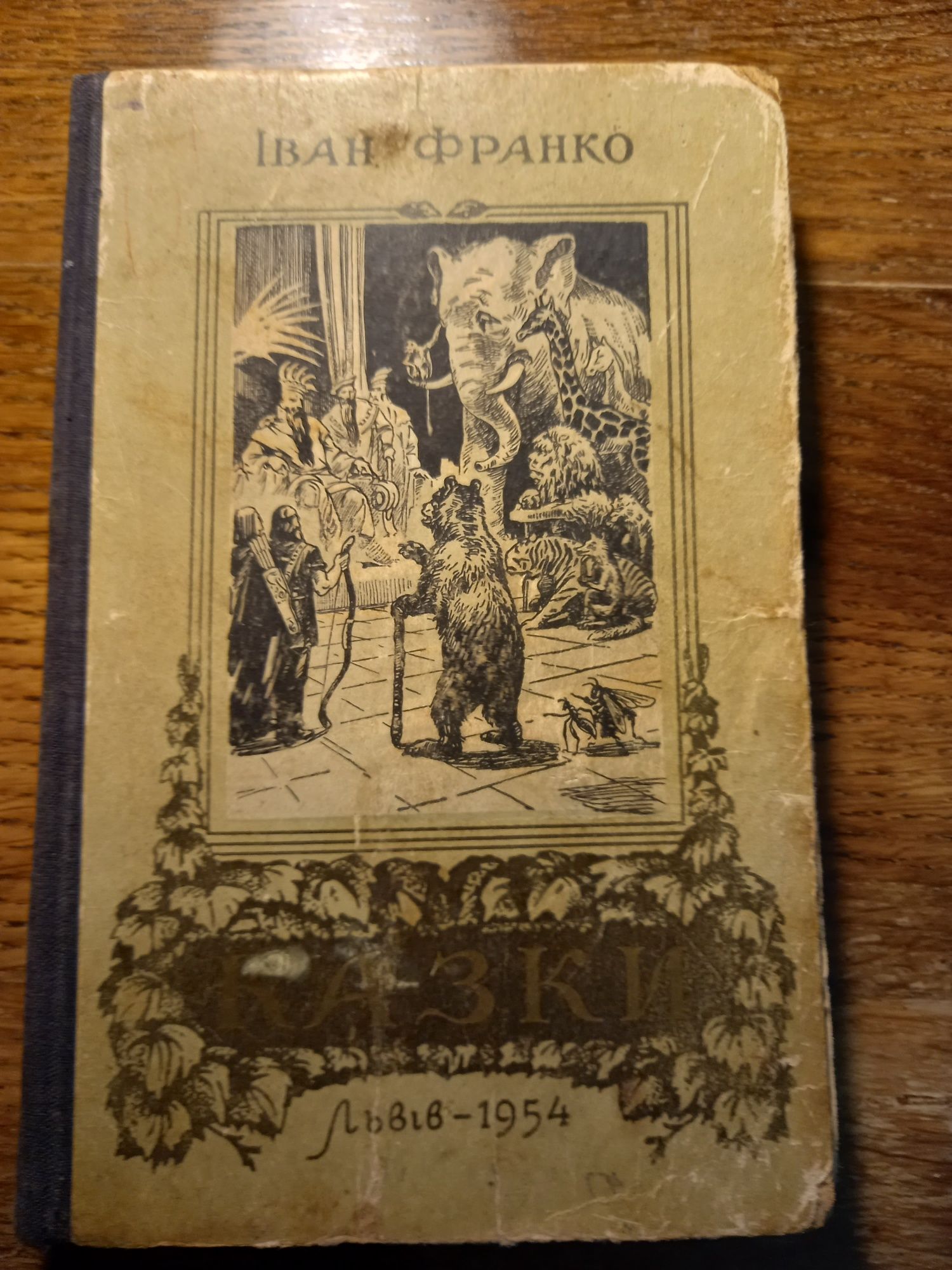 Іван Франко" Казки"  Львів 1954