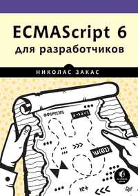 Учебник: ECMAScript 6 для разработчиков. Книга.