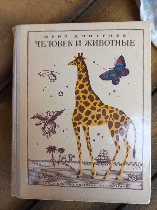 Человек и животные Юрий Дмитриев