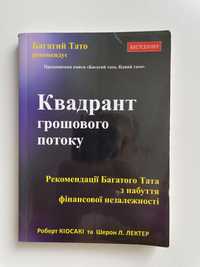 Продам книгу Роберт Кіосакі Квадрант грошового потоку