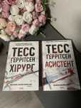 Тесс Ґеррітсен «Хірург» (1 частина) та «Асистент» (2 частина)