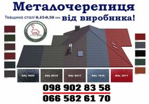 Металочерепиця, Фальцева покрівля, Профнастил, Метало Сайдинг, Софіт,