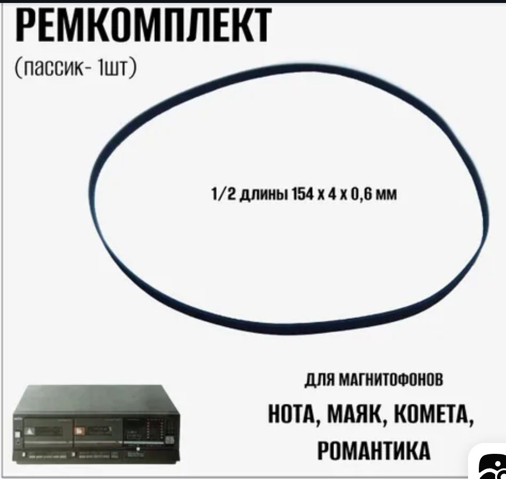 Пасік магнітофону Маяк. 150×4×0.6 мм.