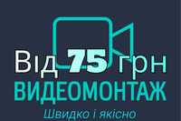 Відео монтаж тік ток, інста, ютуб від 75 грн