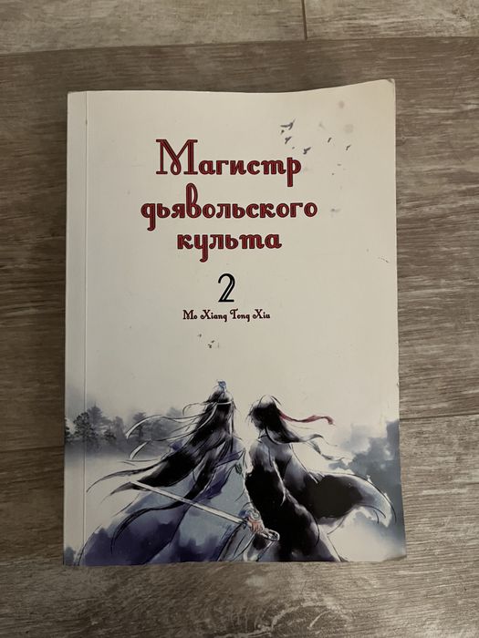 Ранобэ «Магистр дьявольского культа»
