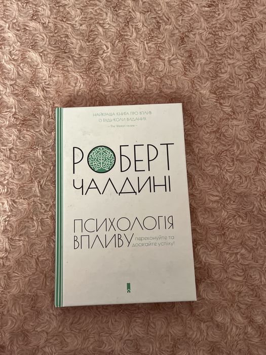 Психологія впливу роберт чалдині