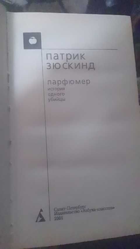 Книжка парфюмер история одного убийцы