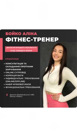 Фітнес-тренер Київ/online