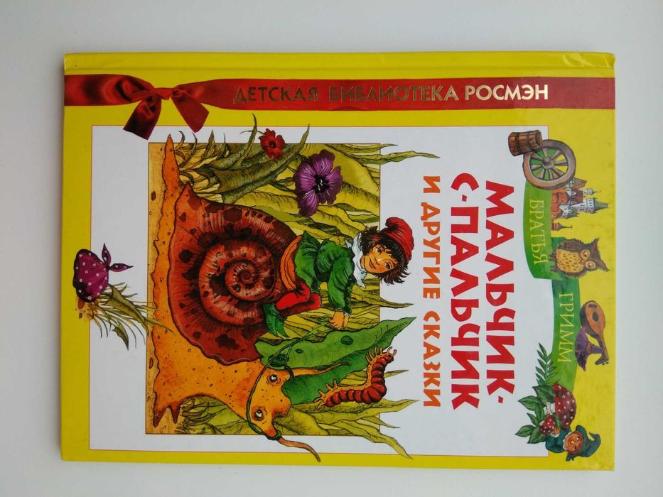 Братья Гримм "Мальчик с пальчик и другие сказки"
