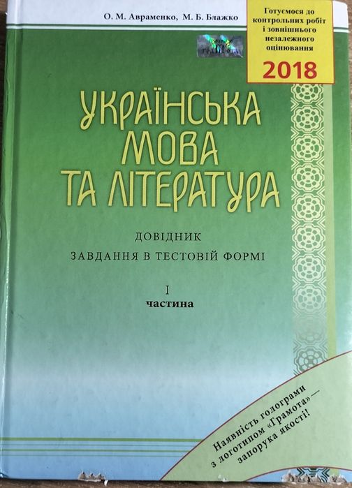 Укр. мова та література. Довідник + тести, 2017. Авраменко, Блажко