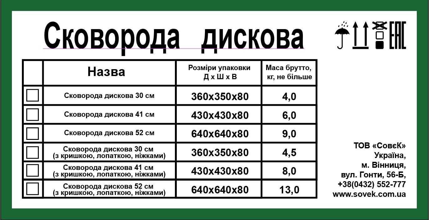 Сковороди "СовєК" Власне виробництво