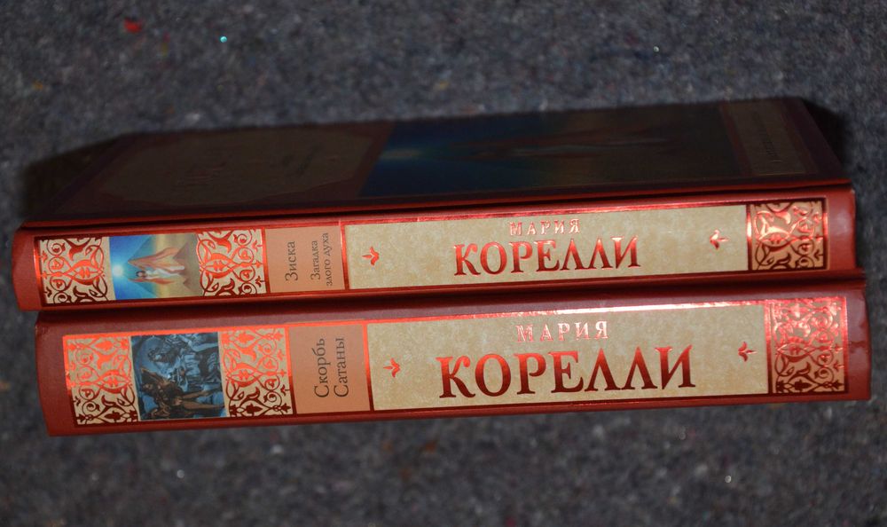 Мария Корелли - Скорбь Сатаны, Зиска (мистика, ужасы)