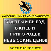 Ремонт Телевизоров в Киеве и Пригородах (Ирпень, Буча и остальные)!