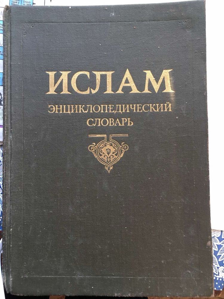 Книга про Іслам 1991 рік