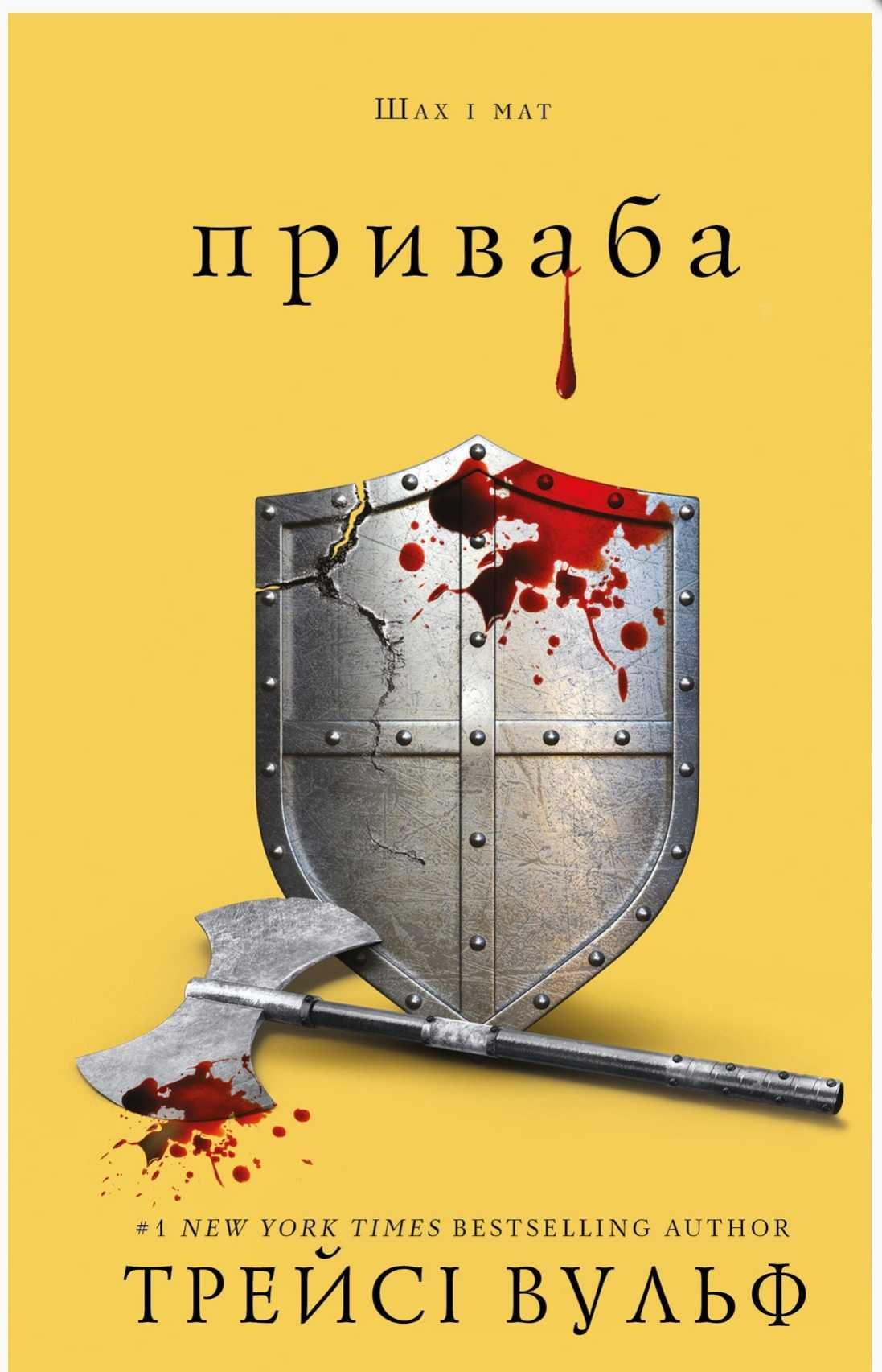 Приваба. Жага. Опір. Жадання. Трейсі Вульф