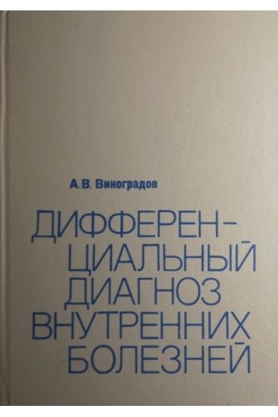 Дифференциальный диагноз внутренних болезней. Виноградов А.В.