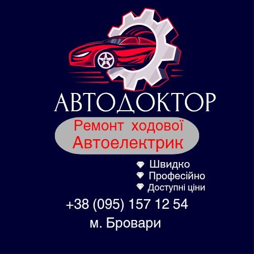 АвтоЕлектрика (комп'ютерна діагностика). Ремонт та обслуговування авто