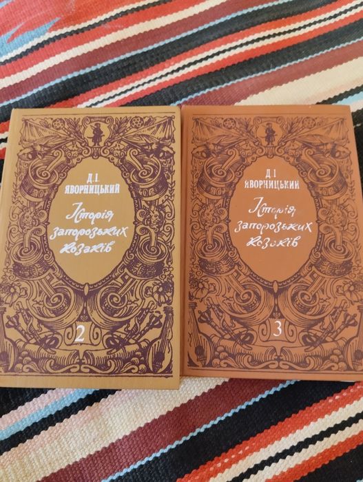 Історія запорізьких козаків том 2 Д.І.Яворницький