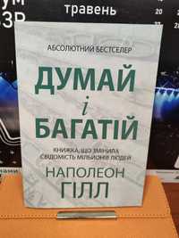 Думай і Багатій Наполеон Гілл