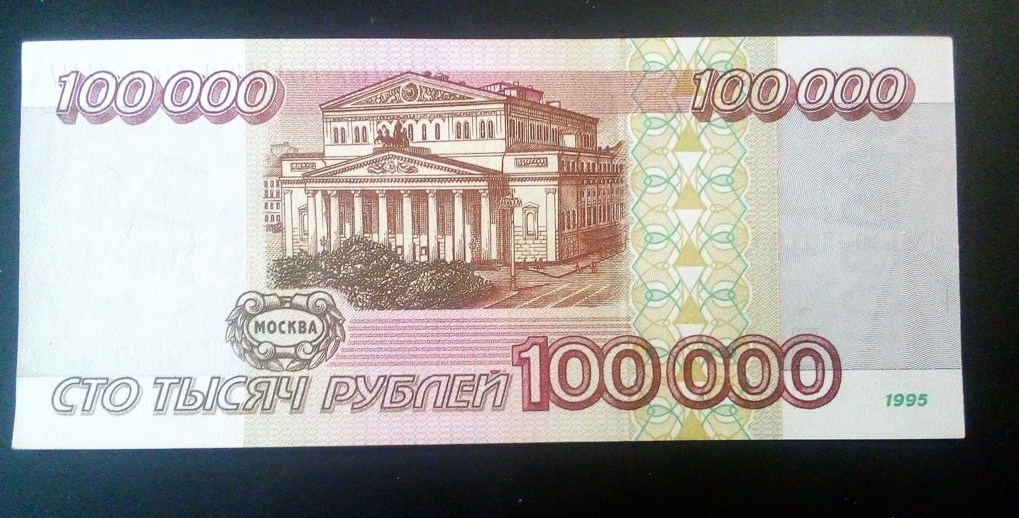 Купюра банкнота 100000 (100 тысяч) рублей 1995г. россия, UNC