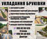 Укладка Бруківки