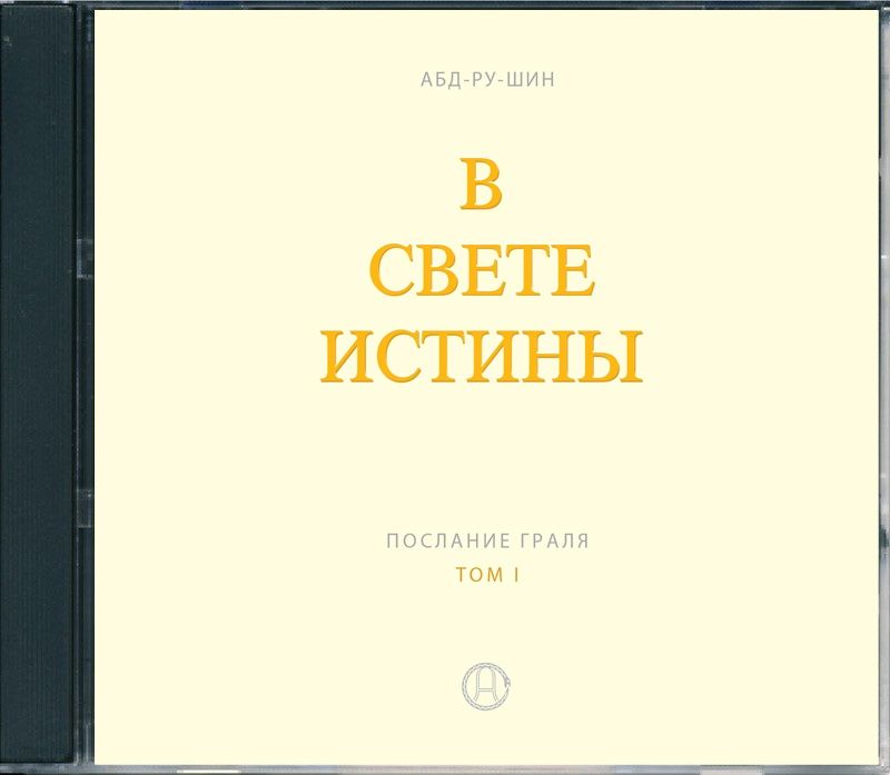 Аудио издание книги «В Свете Истины» Послание Граля, том I