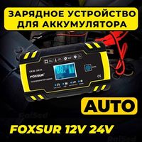 FOXSUR 8А 12/24В Автоматическое SMART зарядное устройство аккумулятора