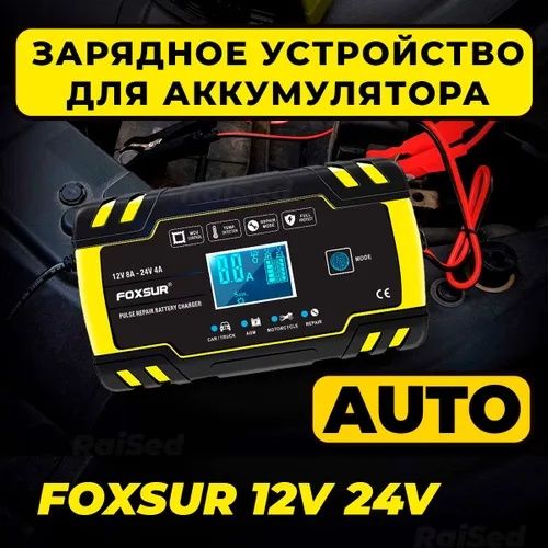 FOXSUR 8А 12/24В Автоматическое SMART зарядное устройство аккумулятора