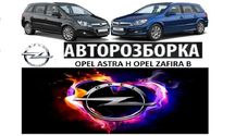 Авторозборка  Розборка ОPEL ASTRA H  ZAFIRA B Опель Астра Н Зафіра В