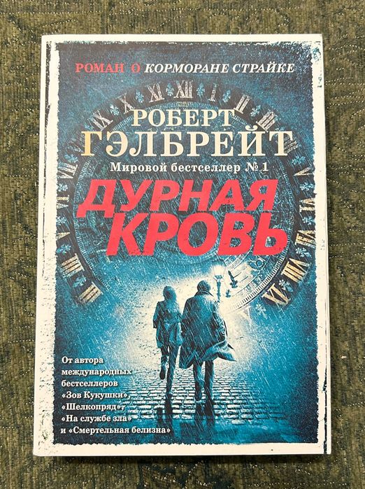 Роберт Гэлбрейт - Дурная Кровь