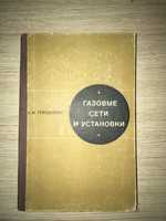 Газовые сети и установки, А. И. Гордюхин