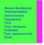 фізика математика теплотехніка термодинаміка теормех сопромат ТОЕ