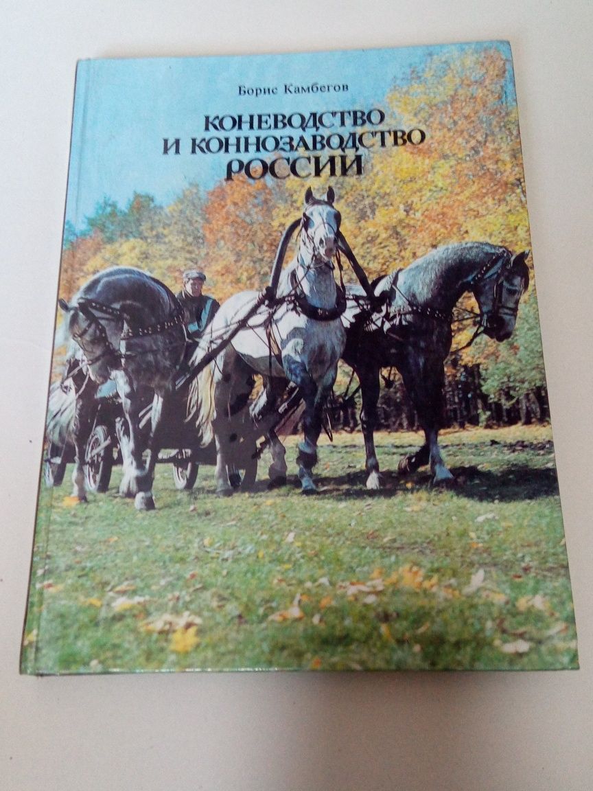 Книга. Коневодство и конезаводство России, Б.Камбегов, 1988 г.